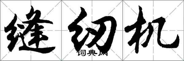 胡問遂縫紉機行書怎么寫