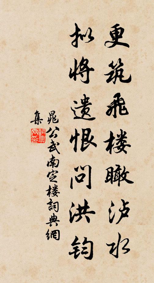 晁公武更築飛樓瞰瀘水,擬將遺恨問洪鈞書法作品欣賞