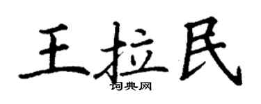 丁謙王拉民楷書個性簽名怎么寫