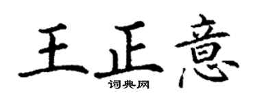 丁謙王正意楷書個性簽名怎么寫