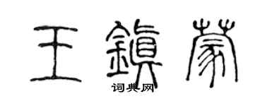 陳聲遠王鎮蒙篆書個性簽名怎么寫