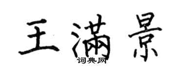 何伯昌王滿景楷書個性簽名怎么寫