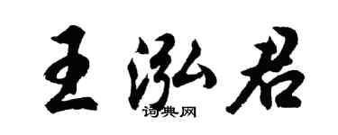 胡問遂王泓君行書個性簽名怎么寫