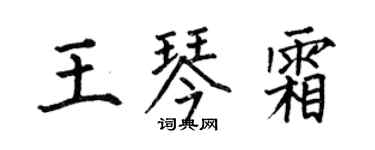何伯昌王琴霜楷書個性簽名怎么寫
