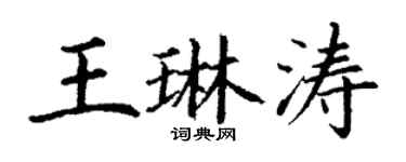 丁謙王琳濤楷書個性簽名怎么寫