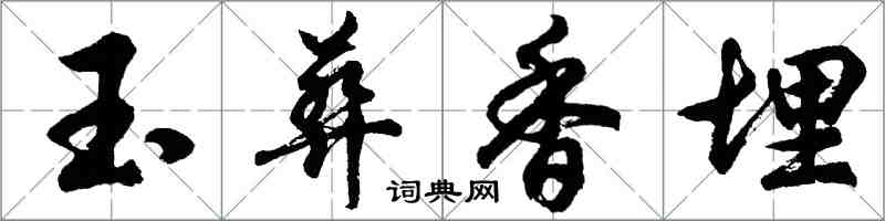 胡問遂玉葬香埋行書怎么寫