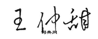 駱恆光王仲甜草書個性簽名怎么寫