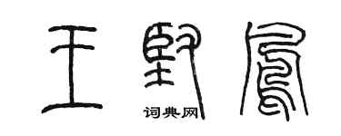 陳墨王堅鳳篆書個性簽名怎么寫