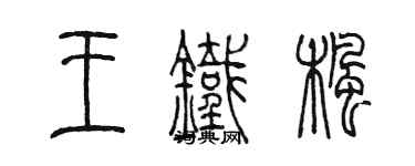 陳墨王鐵楓篆書個性簽名怎么寫