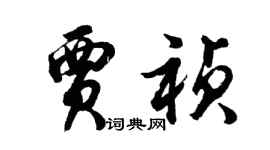 胡問遂賈禎行書個性簽名怎么寫