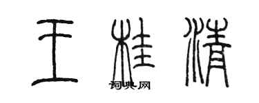 陳墨王桂清篆書個性簽名怎么寫