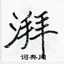 張標寫的硬筆楷書湃