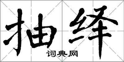 翁闓運抽繹楷書怎么寫