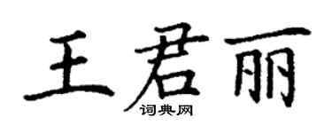 丁謙王君麗楷書個性簽名怎么寫