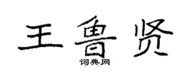 袁強王魯賢楷書個性簽名怎么寫