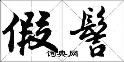 胡問遂假髻行書怎么寫