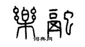 曾慶福樂融篆書個性簽名怎么寫