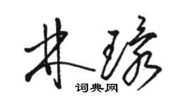 駱恆光林環草書個性簽名怎么寫