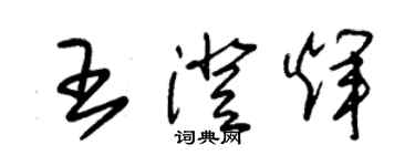 朱錫榮王澄輝草書個性簽名怎么寫