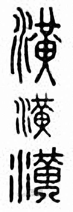 “潢”篆刻印章