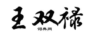胡問遂王雙祿行書個性簽名怎么寫