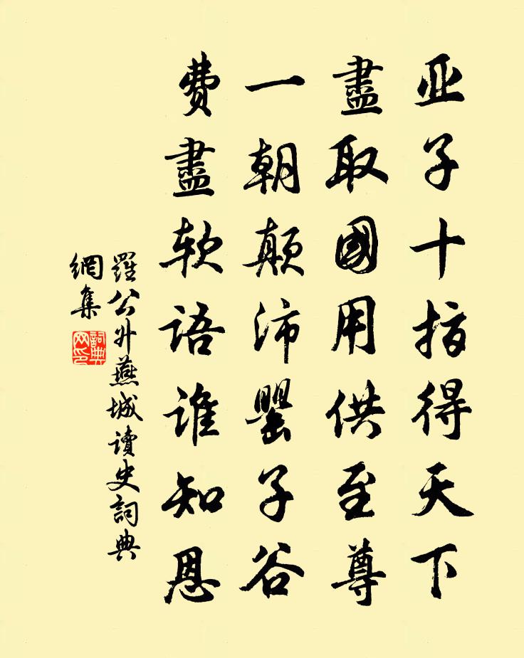 羅公升燕城讀史書法作品欣賞