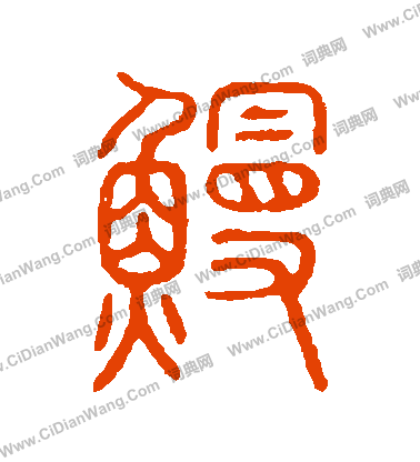 說文解字寫的鰻