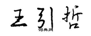 曾慶福王引哲行書個性簽名怎么寫