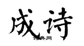 翁闓運成詩楷書個性簽名怎么寫