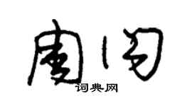朱錫榮周閃草書個性簽名怎么寫
