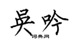何伯昌吳吟楷書個性簽名怎么寫