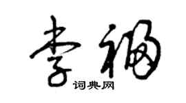 曾慶福李福草書個性簽名怎么寫