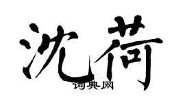 翁闓運沈荷楷書個性簽名怎么寫