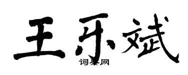 翁闓運王樂斌楷書個性簽名怎么寫