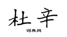 袁強杜辛楷書個性簽名怎么寫