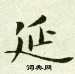 吳玉如臨樂毅論中延的寫法