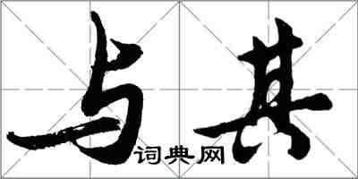 胡問遂與其行書怎么寫