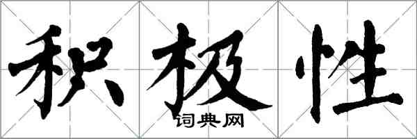 翁闓運積極性楷書怎么寫