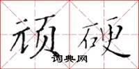 黃華生頑硬楷書怎么寫
