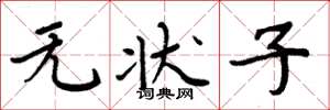 周炳元無狀子楷書怎么寫