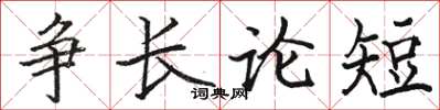 駱恆光爭長論短楷書怎么寫