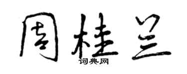 曾慶福周桂蘭行書個性簽名怎么寫