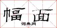 范連陞幅面隸書怎么寫