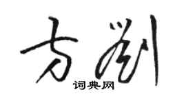 駱恆光方劉草書個性簽名怎么寫