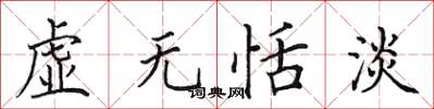 田英章虛無恬淡楷書怎么寫