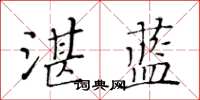 黃華生湛藍楷書怎么寫