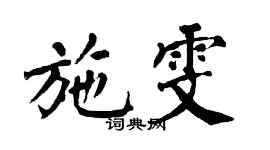 翁闓運施雯楷書個性簽名怎么寫