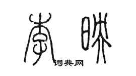 陳墨李映篆書個性簽名怎么寫