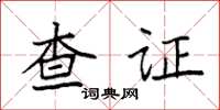 袁強查證楷書怎么寫