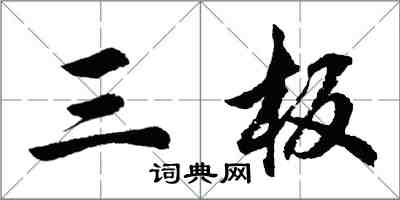 胡問遂三板行書怎么寫